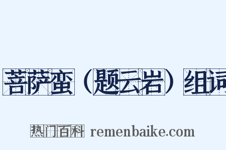 菩萨蛮（题云岩）组词是什么意思的图片